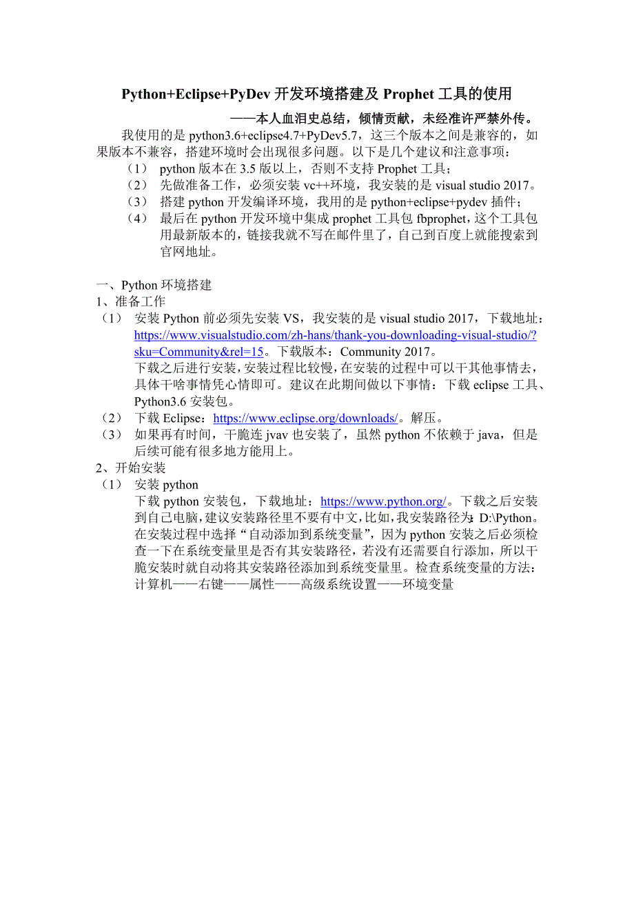 python+eclipse+pydev开发环境搭建及prophet工具的使用_吐血总结_第1页