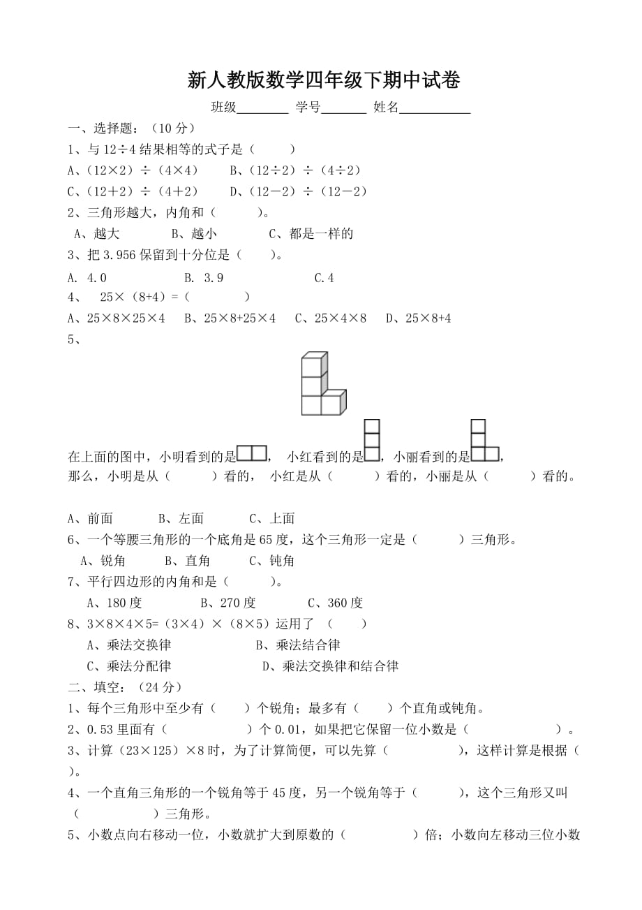 四年级下册数学试题－期中检测-人教新课标无答案）_第1页