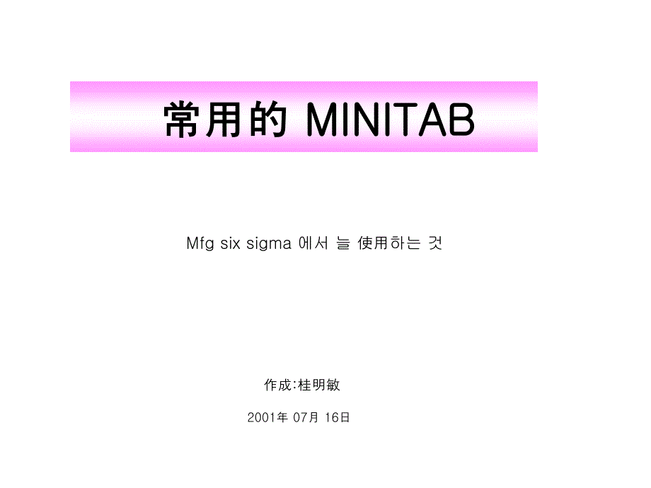 MINITAB主要操作_第1页