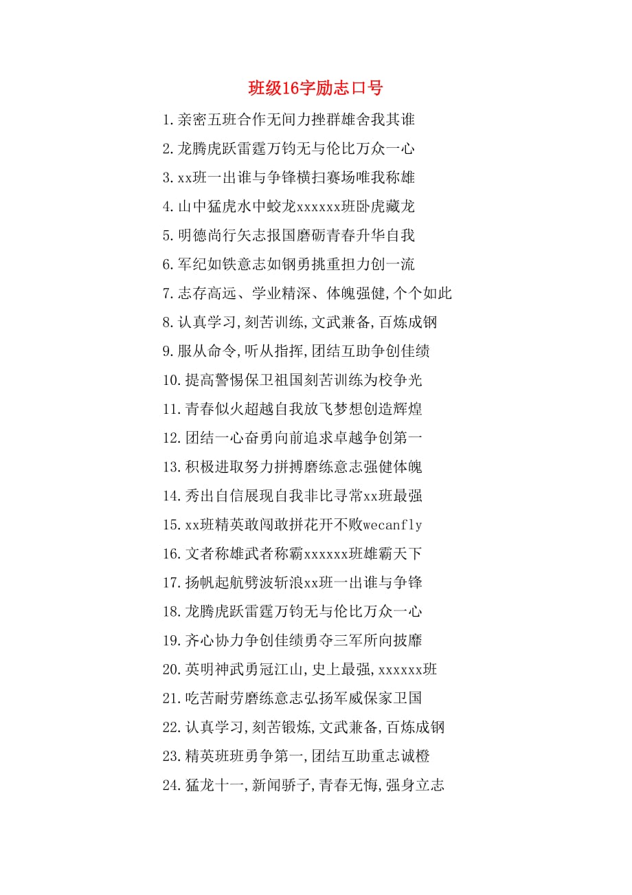 班级16字励志口号_第1页