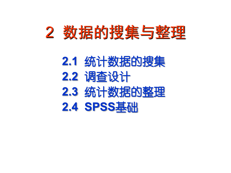 管理统计学PPT教学课件-第二章 数据的搜集与整理_第2页