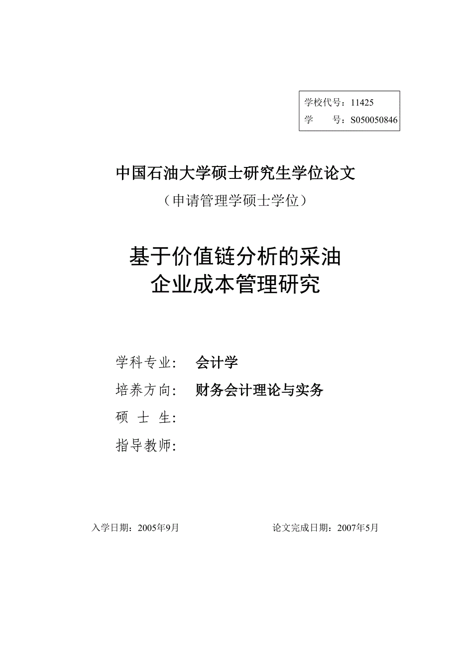 基于价值链的石油成本问题研究_第1页