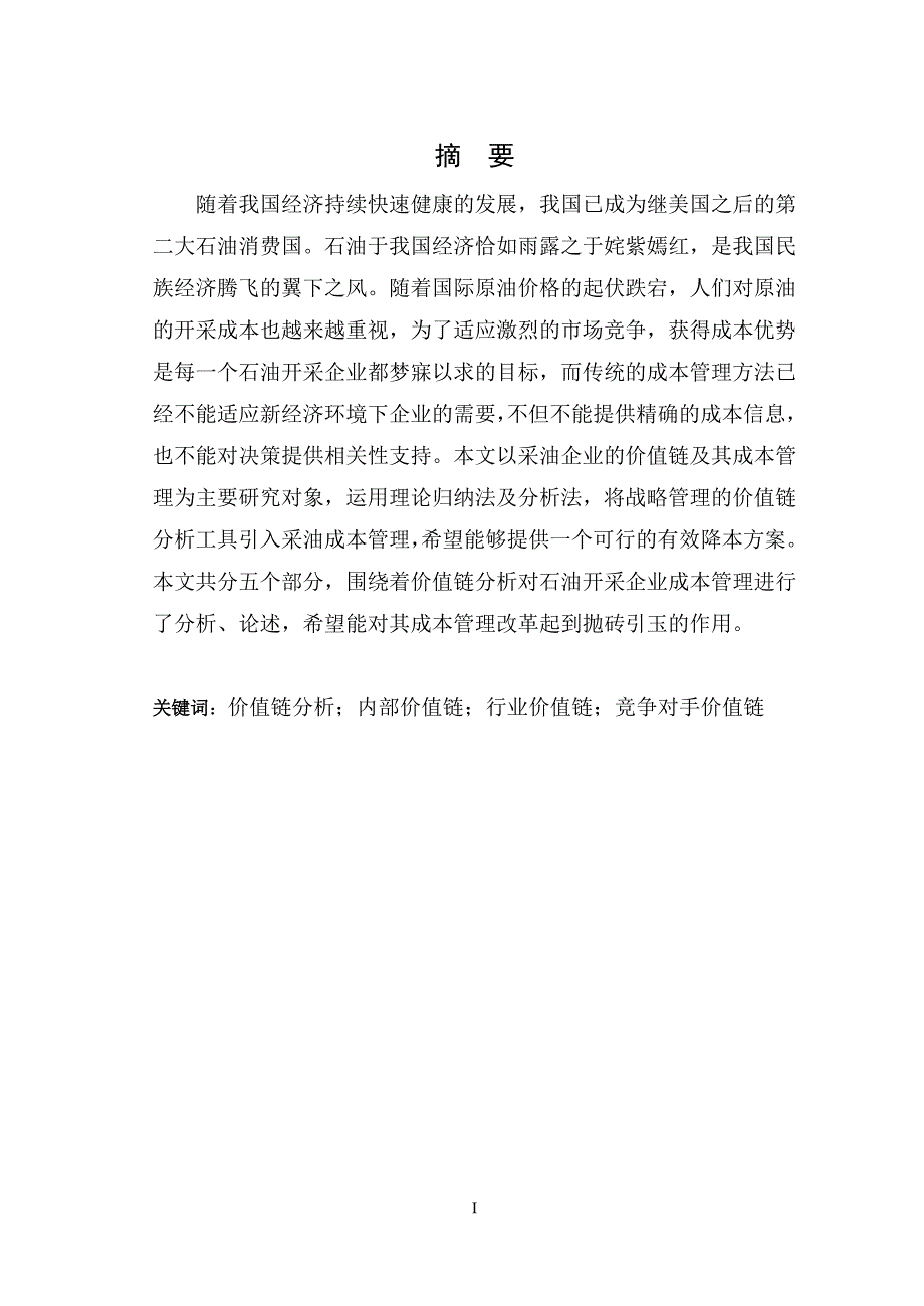 基于价值链的石油成本问题研究_第2页