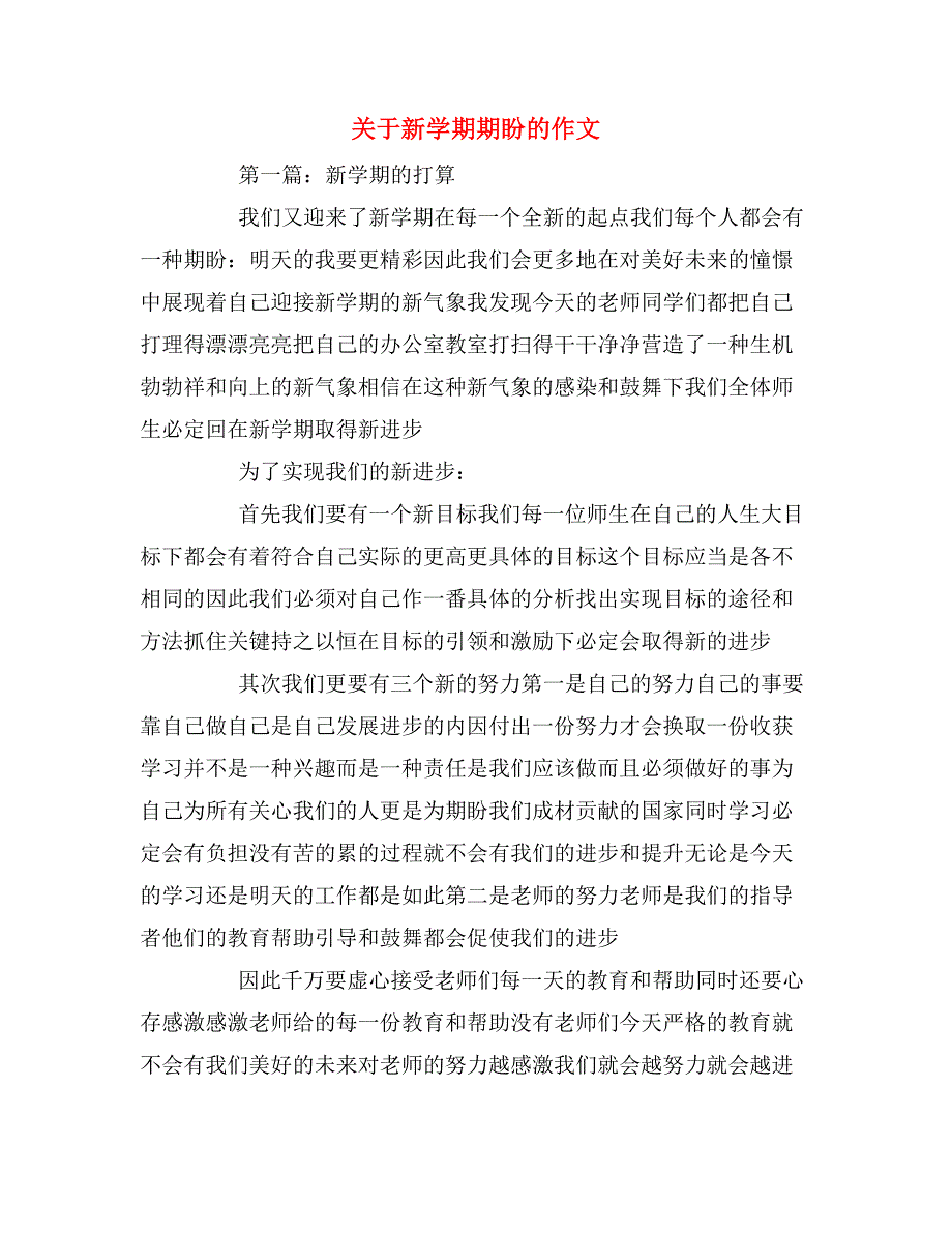 关于新学期期盼的作文_第1页