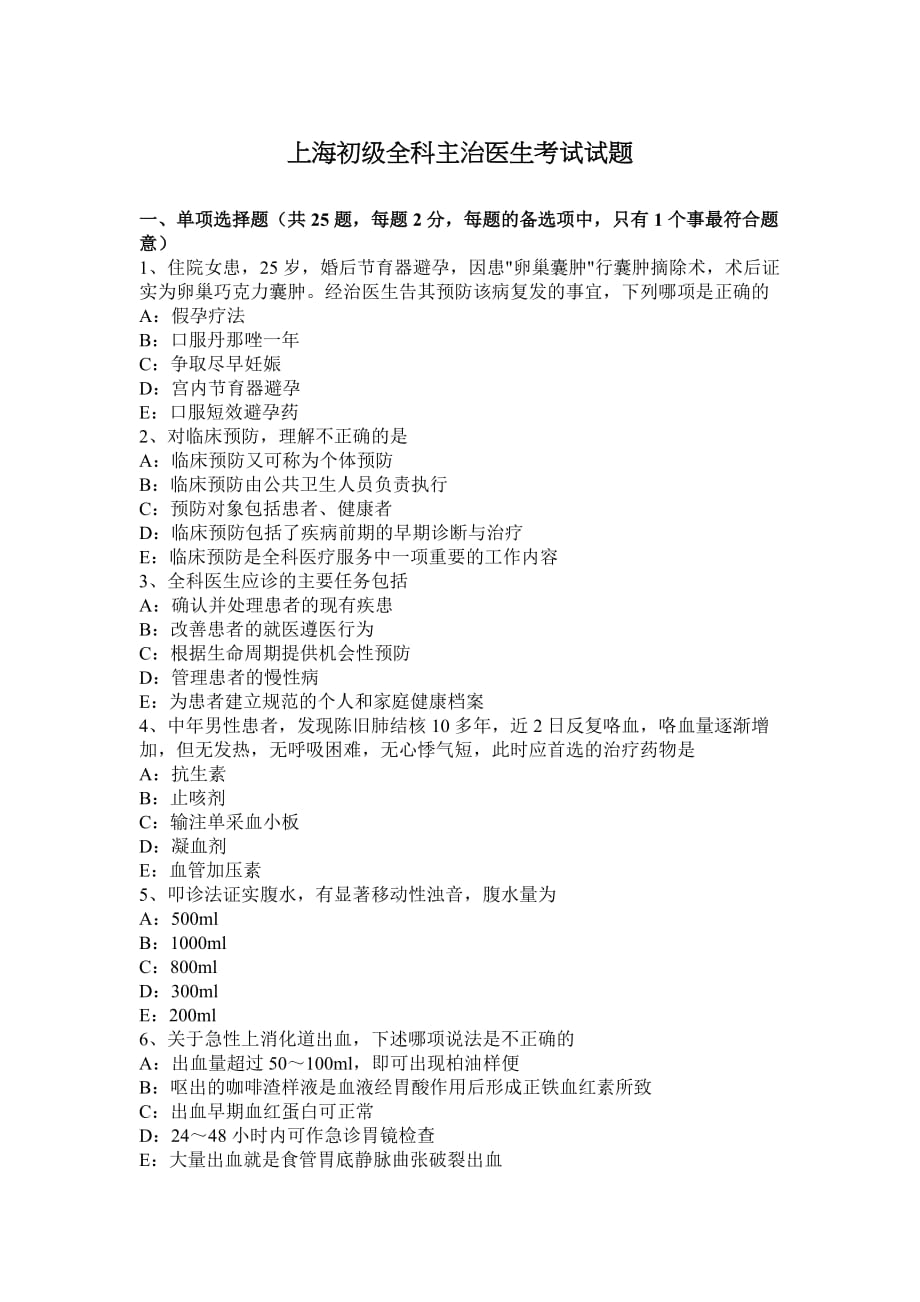 上海全科主治医生初级技能职称的考试试题8页_第1页