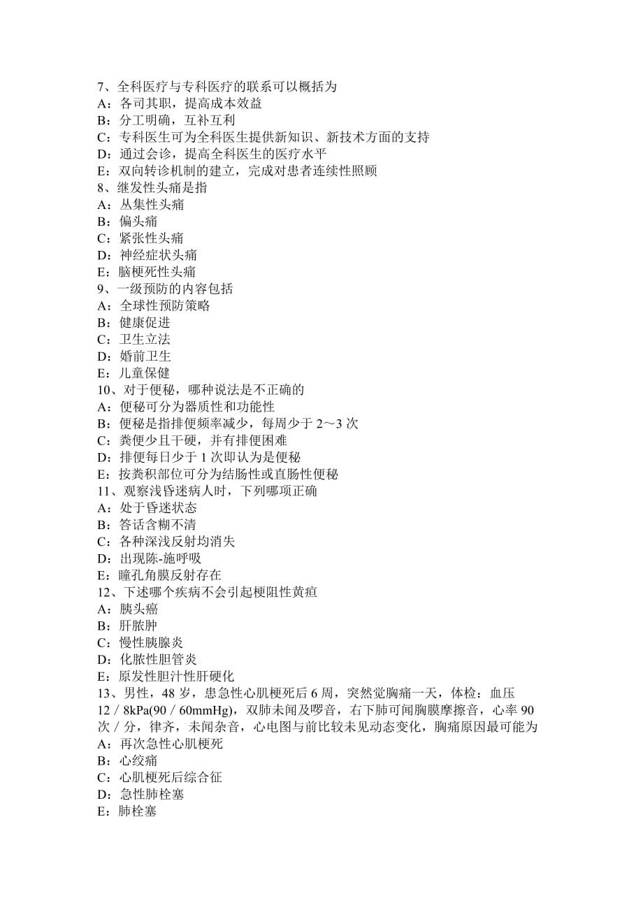 上海全科主治医生初级技能职称的考试试题8页_第2页