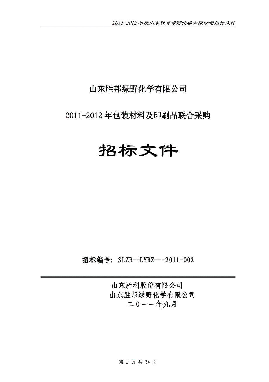 山东胜邦绿野化学有限公司2011-2012年包装材料及印刷品联合采购招标文件_第1页