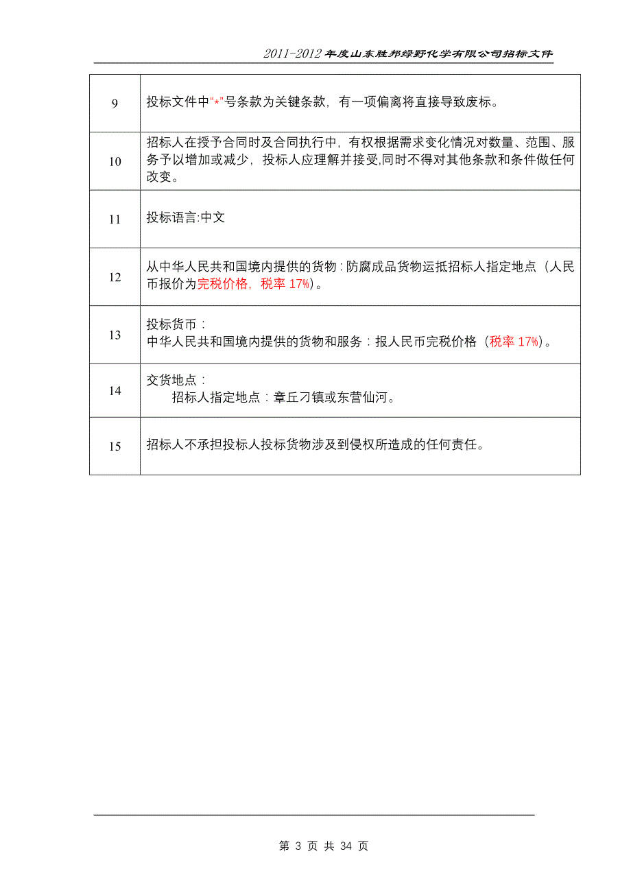 山东胜邦绿野化学有限公司2011-2012年包装材料及印刷品联合采购招标文件_第3页