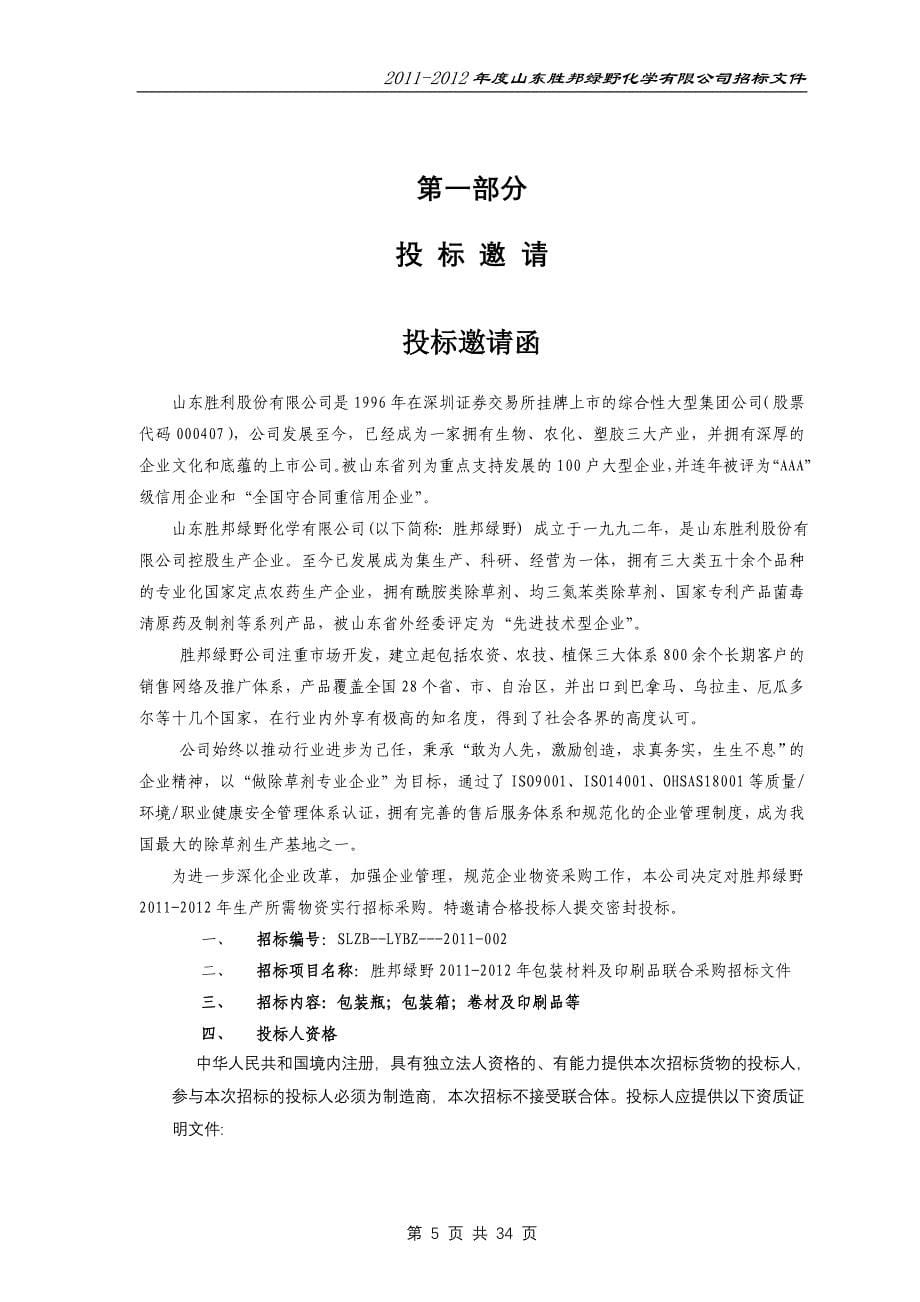 山东胜邦绿野化学有限公司2011-2012年包装材料及印刷品联合采购招标文件_第5页