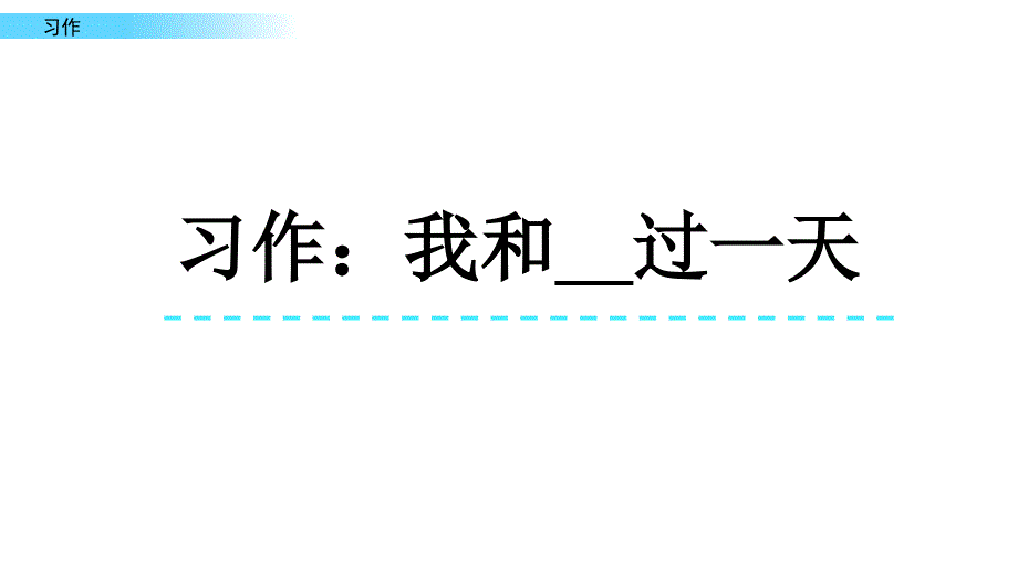 部编版小学语文四年级上册第四单元《习作：我和XX过一天》教学课件PPT_第1页