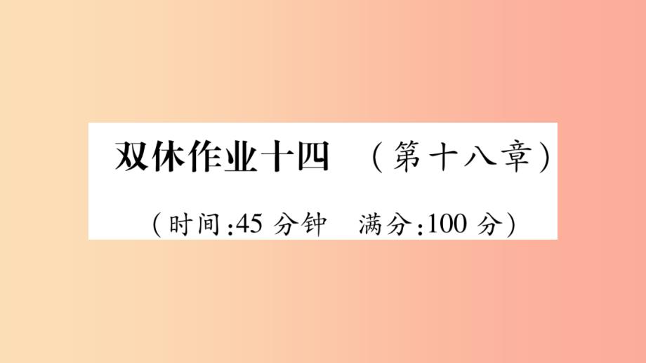 2019年九年级物理全册 双休作业14（第十八章 电能从哪里来）习题课件（新版）沪科版_第1页