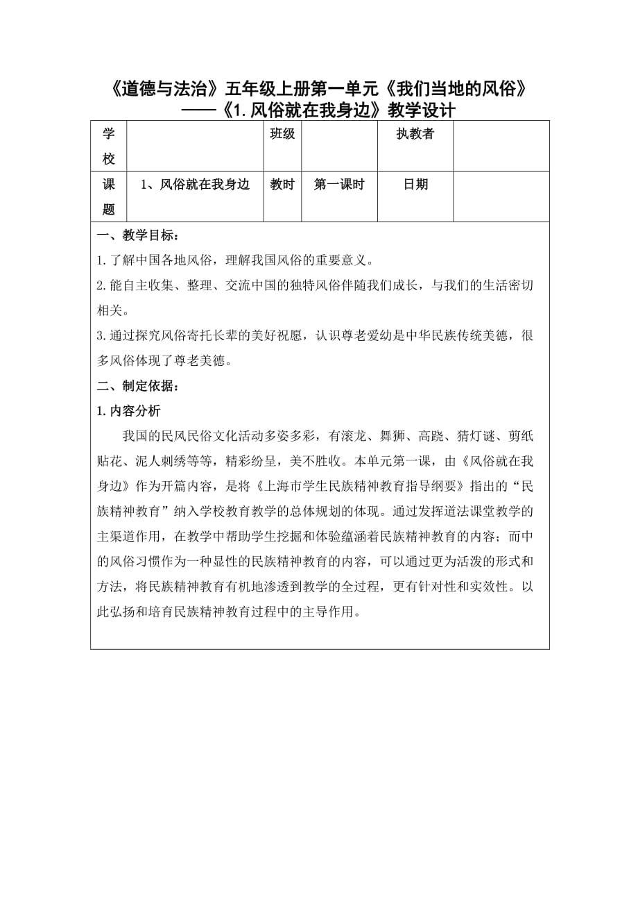 五年级道德与法治上册教案-1《我们当地的风俗》第一课时 教案 人教部编版（五四制）_第1页