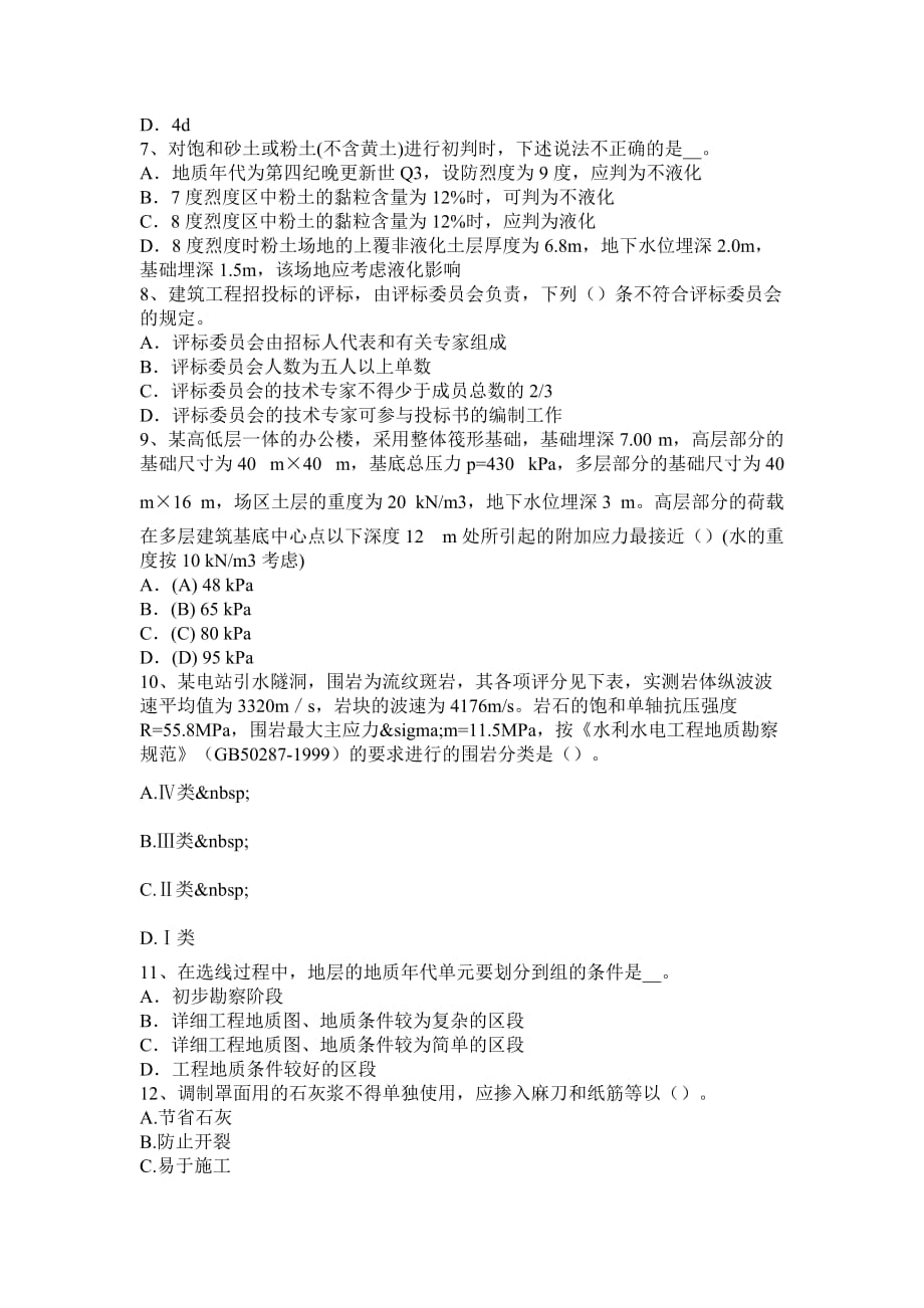 2015下半年北京水利水电工程（注册土木工程师）资格试题_第2页