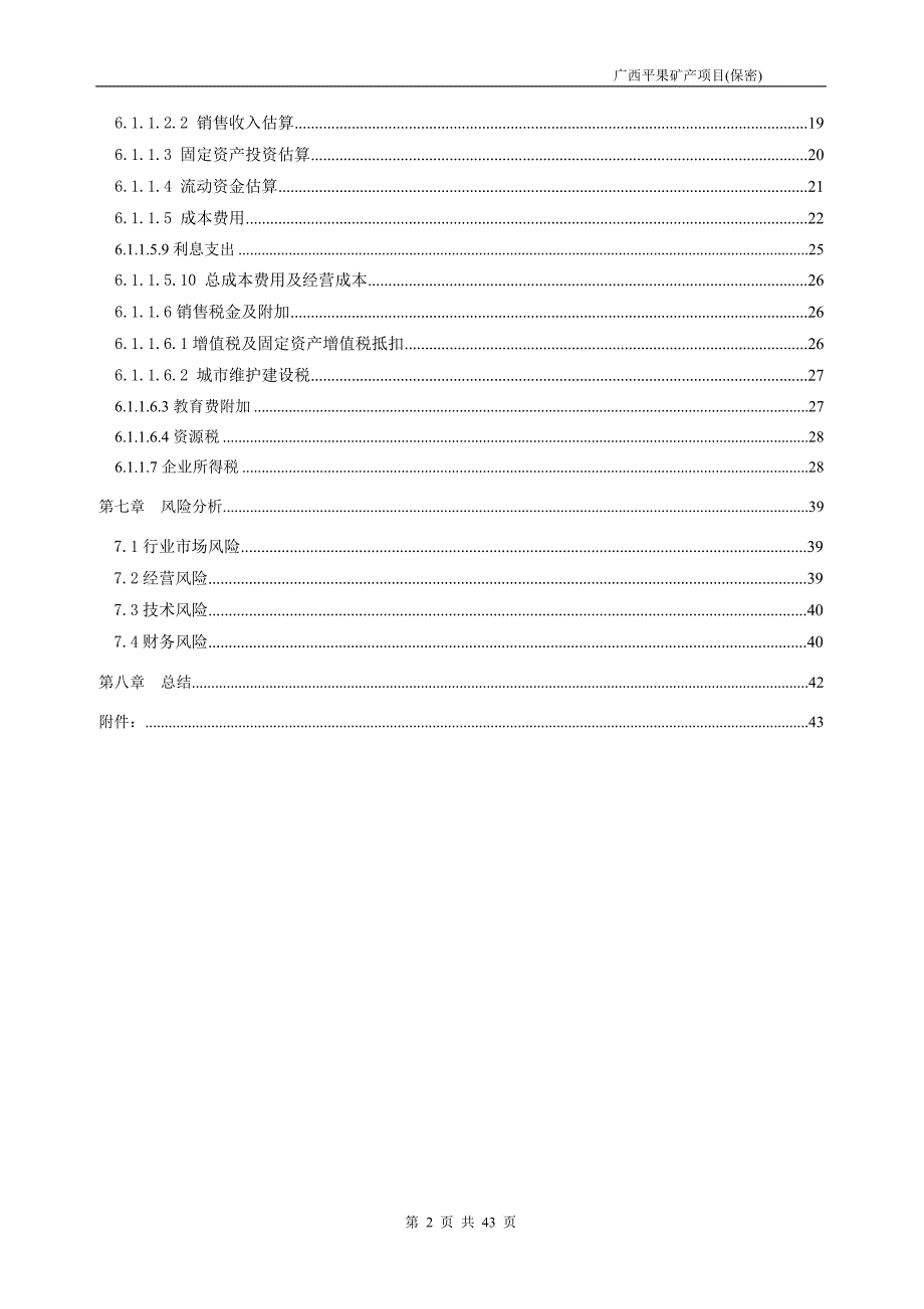 平果海城方解石项目初步可研报告_第2页