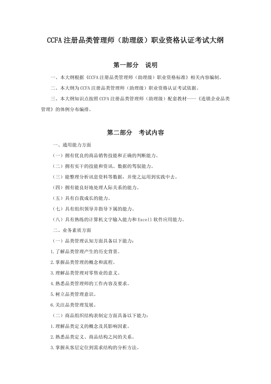 ccfa注册品类管理师介绍资料_第3页