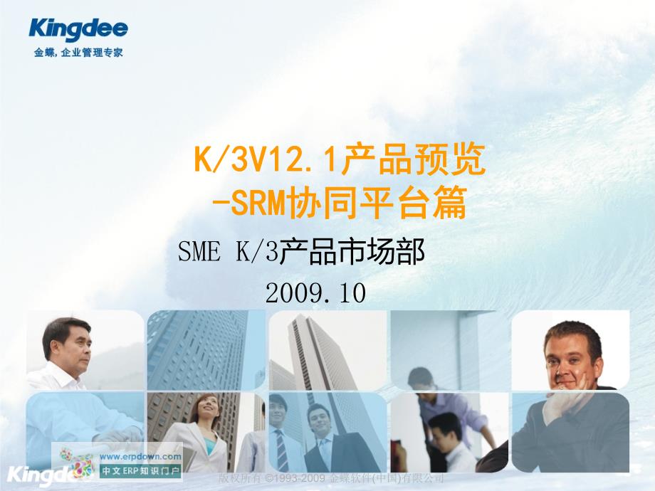 金蝶K3V12.1新增功能预览-SRM协同平台_第1页