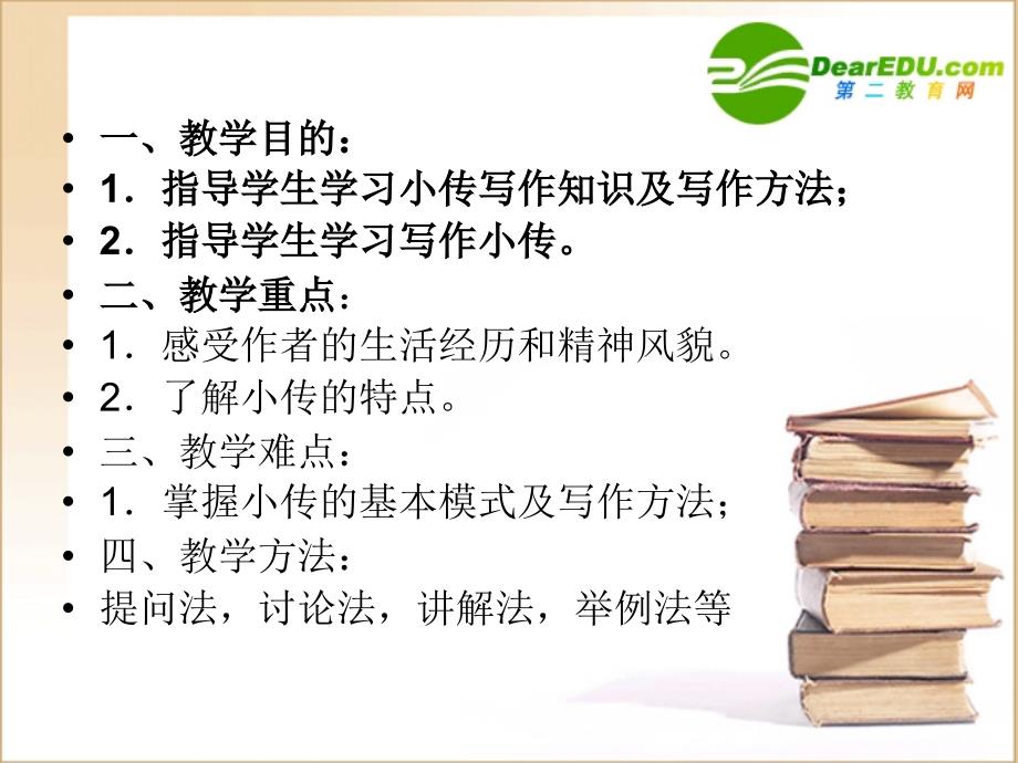 北京课改初中语文七下《12名家小传三则》PPT课件 (1)_第2页