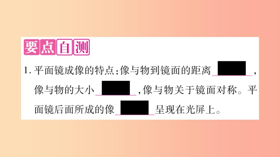 2019年八年级语文上册3.3探究平面镜成像特点第1课时习题课件新版粤教沪版_第2页