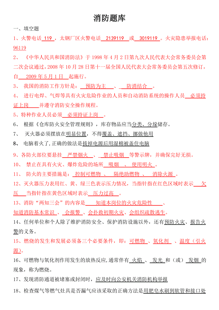 2018消防题库资料_第1页