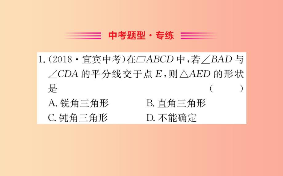 2019版八年级数学下册第十八章平行四边形18.1平行四边形18.1.1平行四边形的性质训练课件 新人教版_第2页