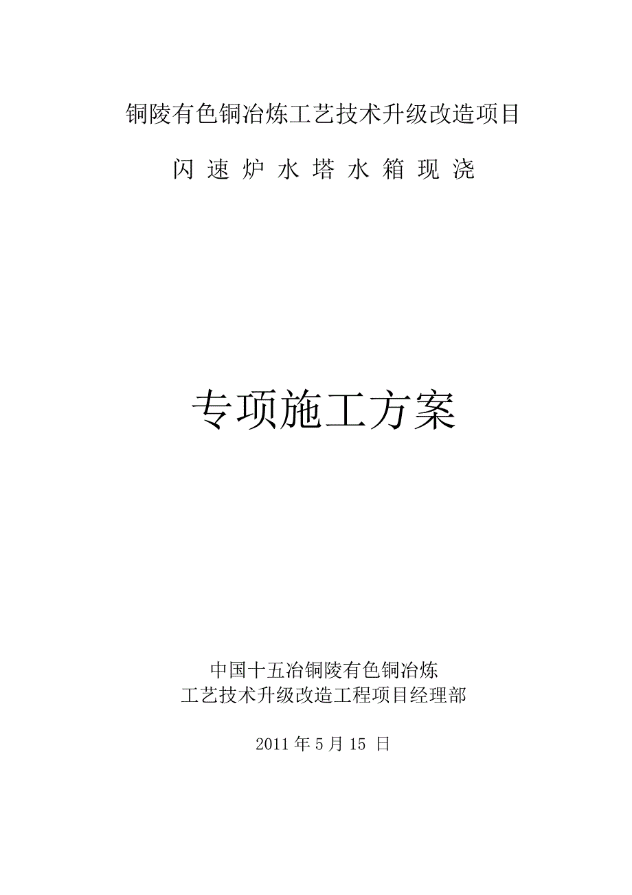 铜陵有色铜冶炼工艺技术升级改造项目1000T闪速炉水塔基础施工方案1000t闪速炉水塔水箱高空现浇专项施工方案_第2页