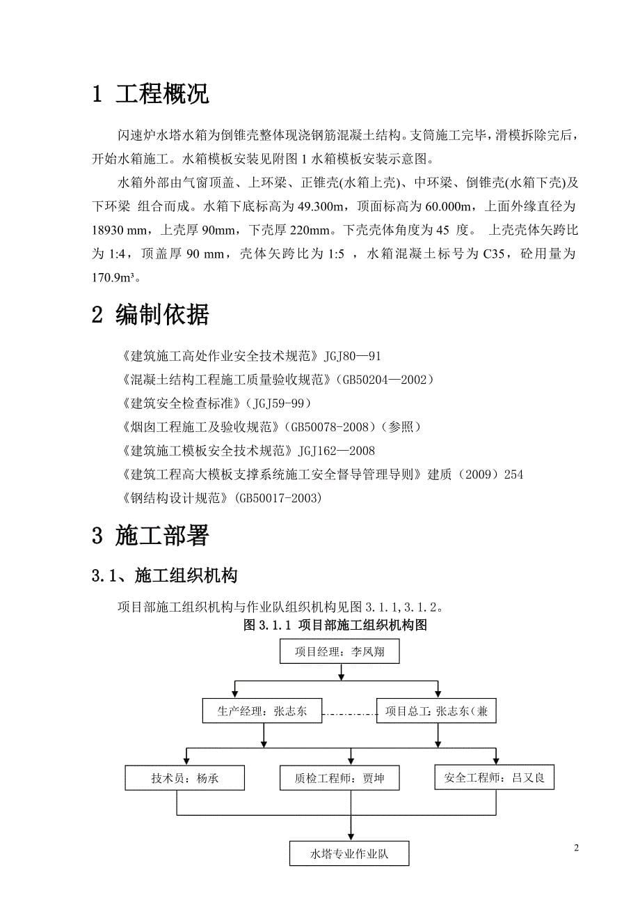 铜陵有色铜冶炼工艺技术升级改造项目1000T闪速炉水塔基础施工方案1000t闪速炉水塔水箱高空现浇专项施工方案_第5页