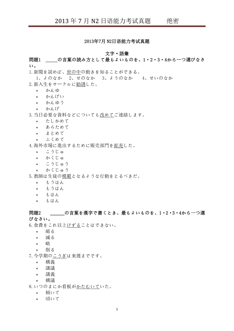 2013年7月n2日语能力等级考试真题资料_第1页