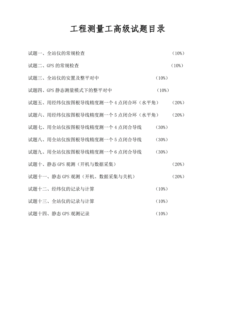 2009年职业技能鉴定操作技能考核项目-工程测量工（高级）_第2页