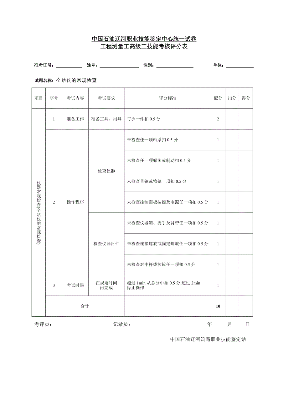 2009年职业技能鉴定操作技能考核项目-工程测量工（高级）_第4页