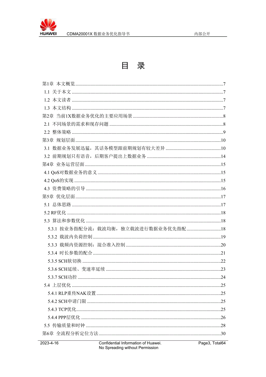 CDMA20001X_数据业务优化指导书_第3页