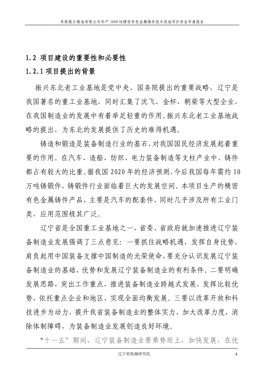 阜新德正铸造有限公司年产3000吨精密有色金属铸件技术改造项目资金申请报告_第4页