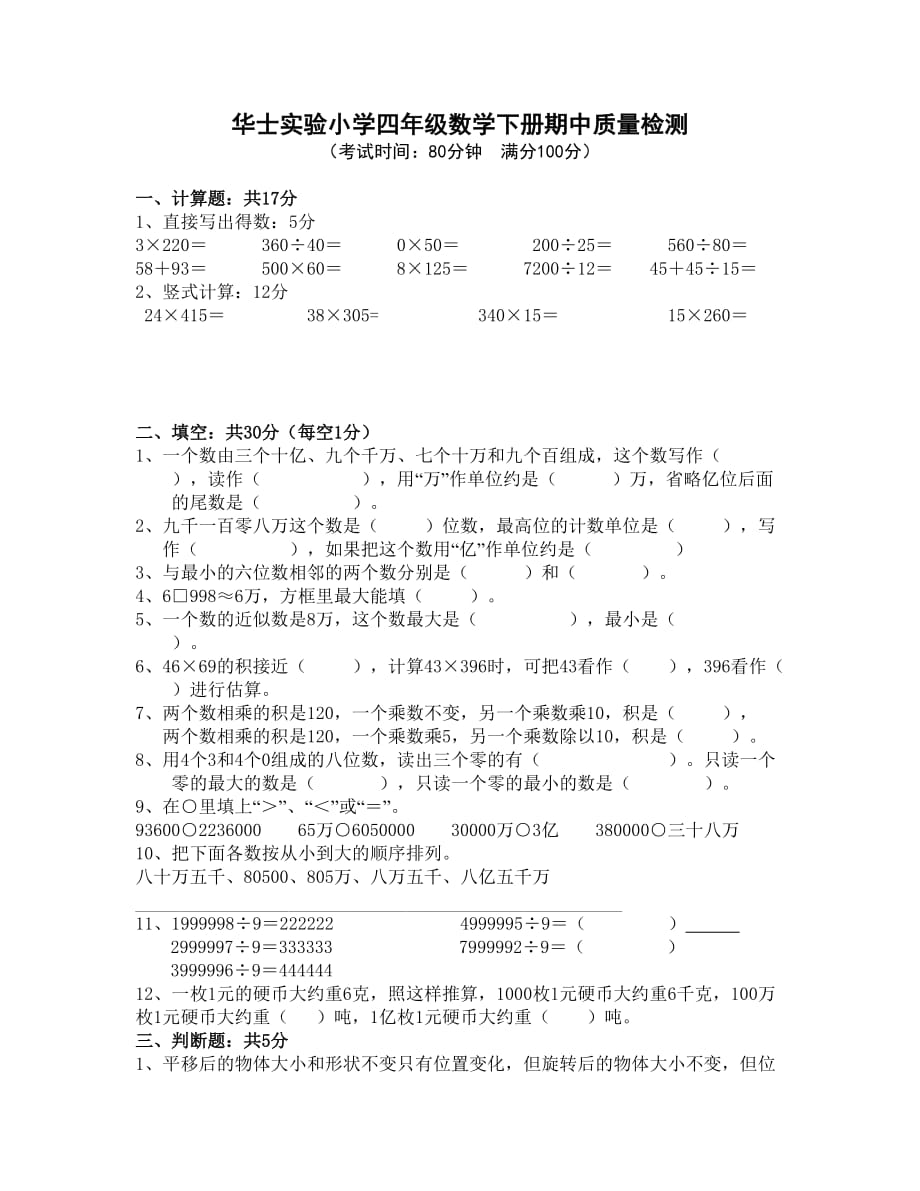 四年级下册数学试题 期中试卷苏教版(2014秋) 无答案_第1页