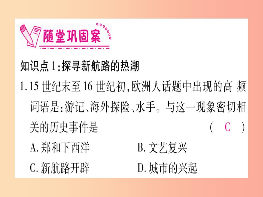 2019秋九年级历史上册第5单元步入近代第15课探寻新航路习题课件新人教版_第4页