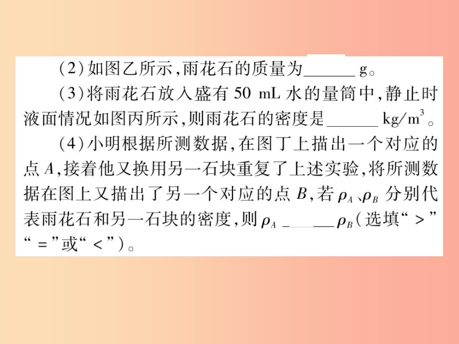 2019秋八年级物理上册 第六章 质量和密度章末复习与整理习题课件新人教版_第4页