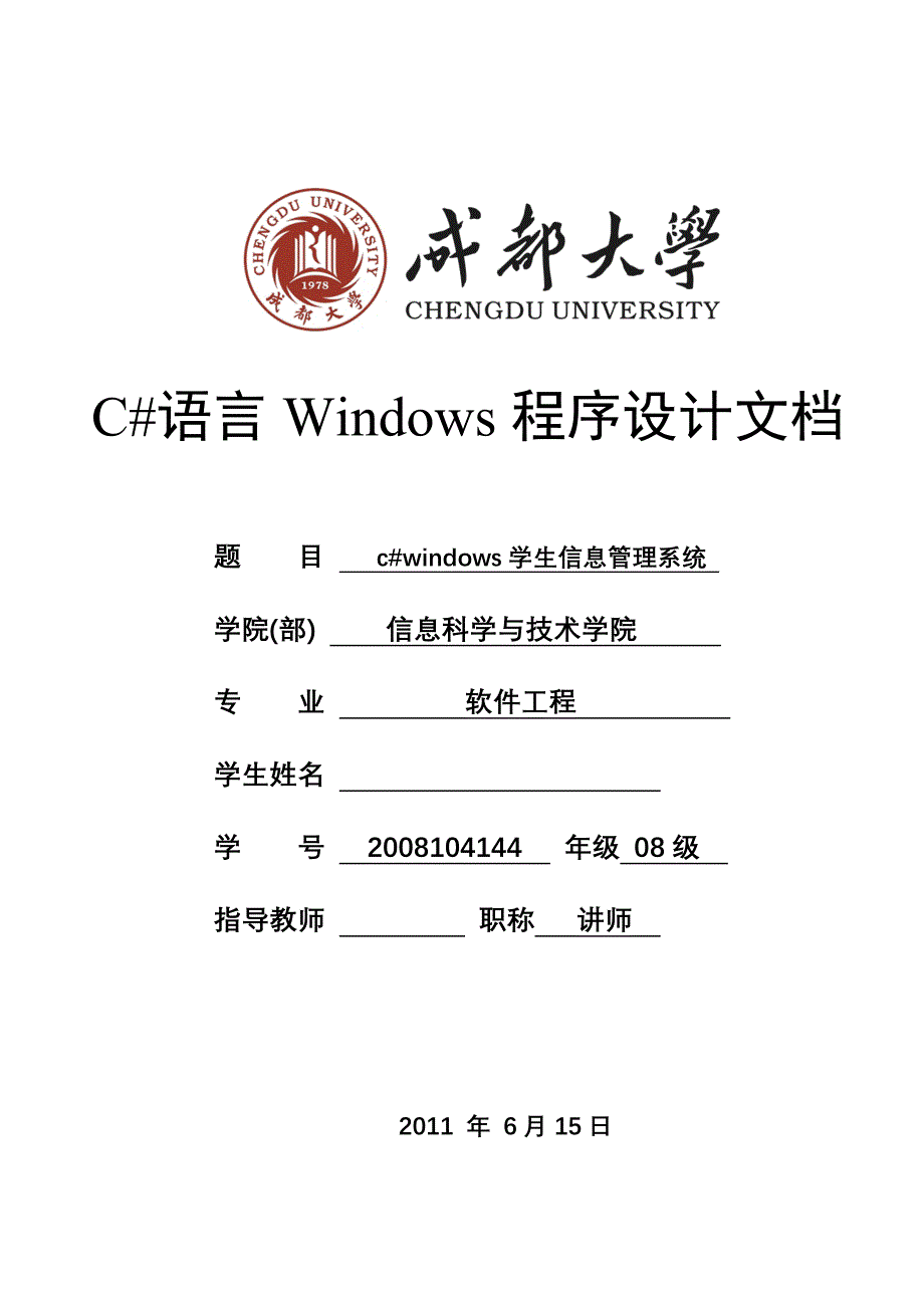 C#语言Windows程序设计文档- c#windows学生信息管理系统_第1页