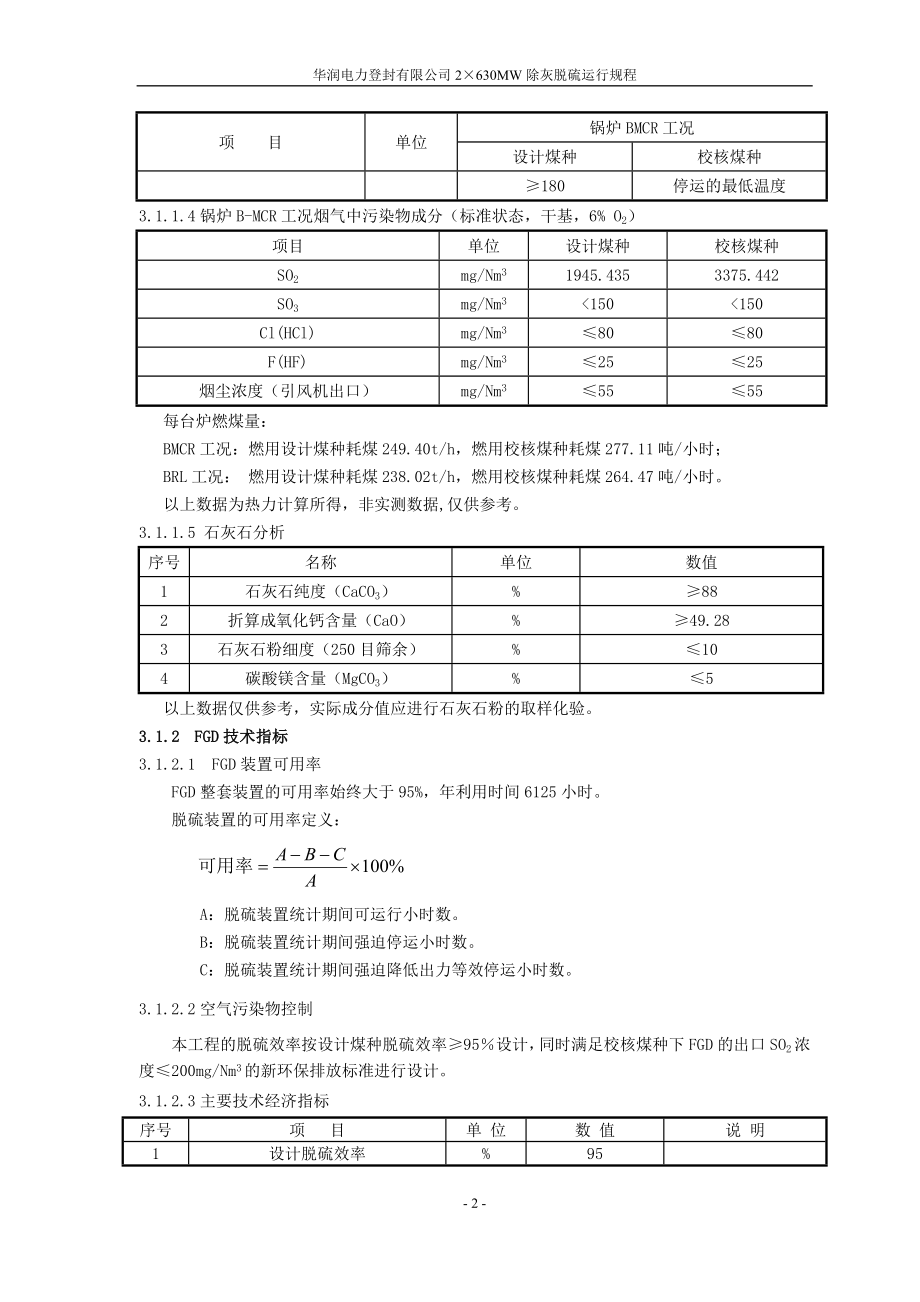 XX电力公司2630MW除灰脱硫运行规程_第2页