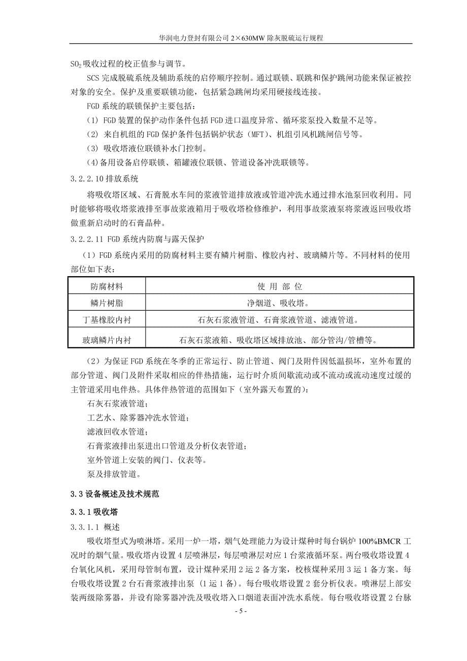 XX电力公司2630MW除灰脱硫运行规程_第5页