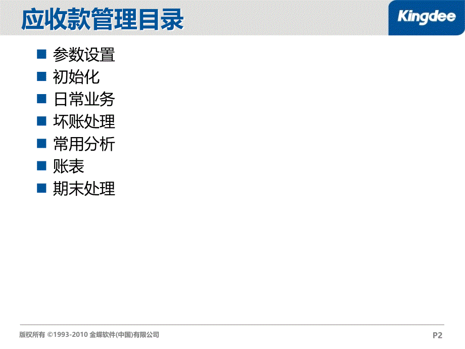 金蝶K3 V12.1产品培训-应收款管理_第2页