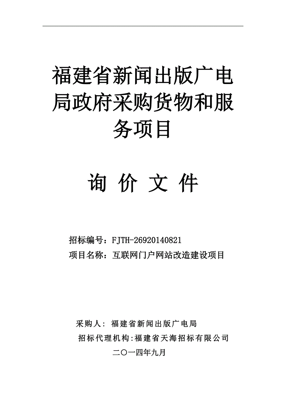 互联网门户网站改造建设项目招标文件_第1页