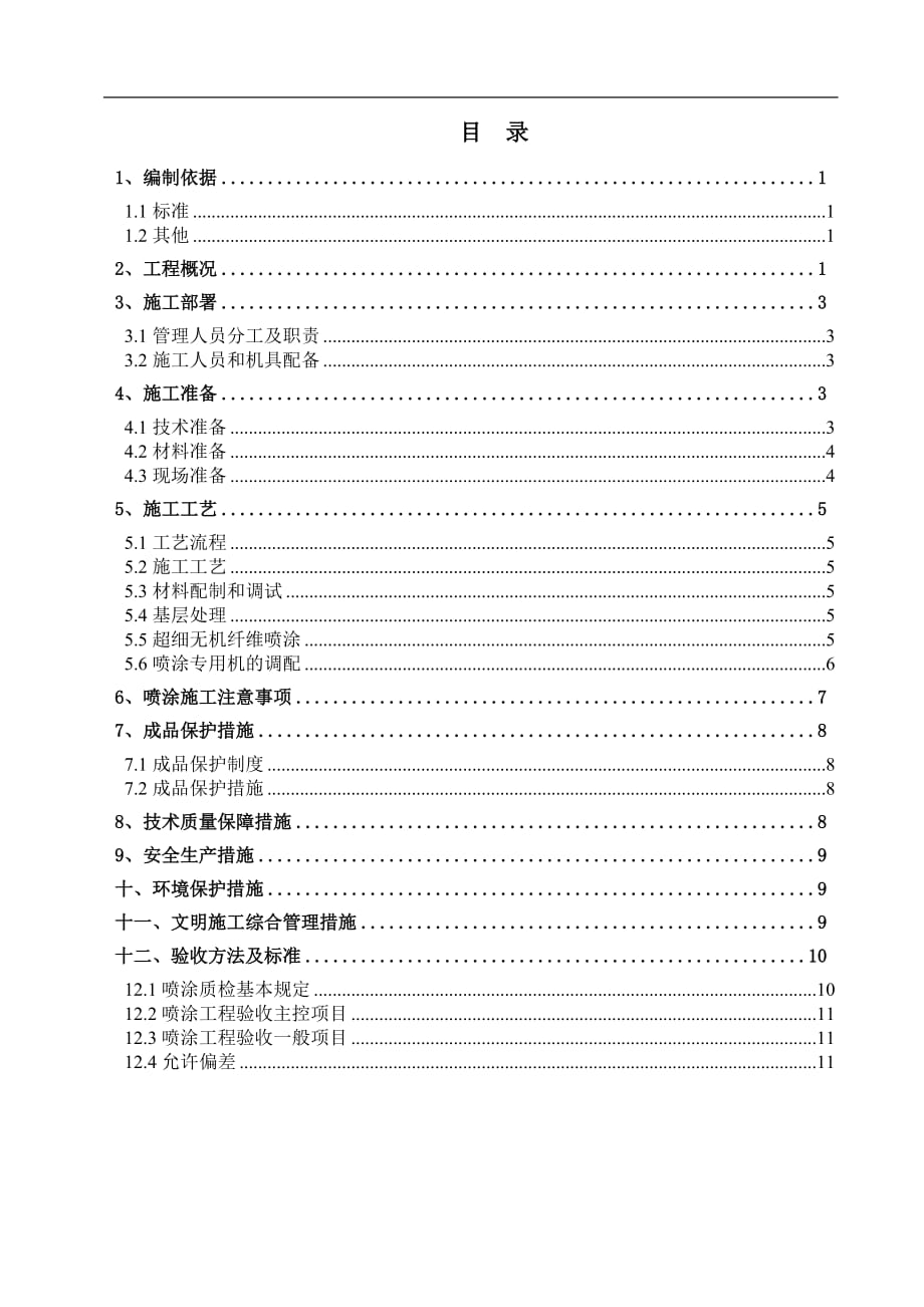 增强玻璃纤维板施工方案10页_第1页