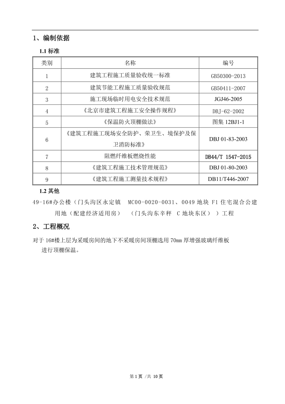 增强玻璃纤维板施工方案10页_第2页