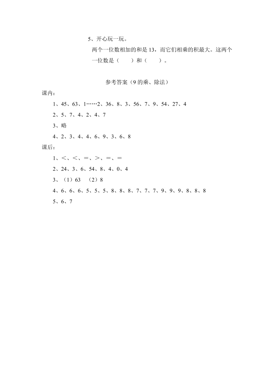 二年级上册数学试题 9的乘除法沪教版(2015秋)有答案_第3页