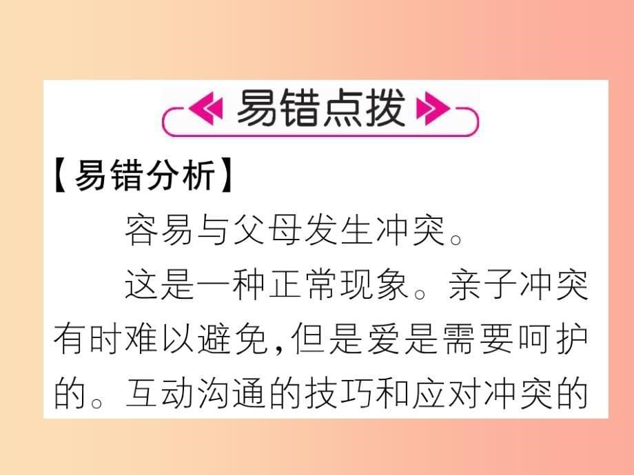 山西专版2019年七年级道德与法治上册第3单元师长情谊第7课亲情之爱第2框爱在家人间习题课件新人教版_第5页