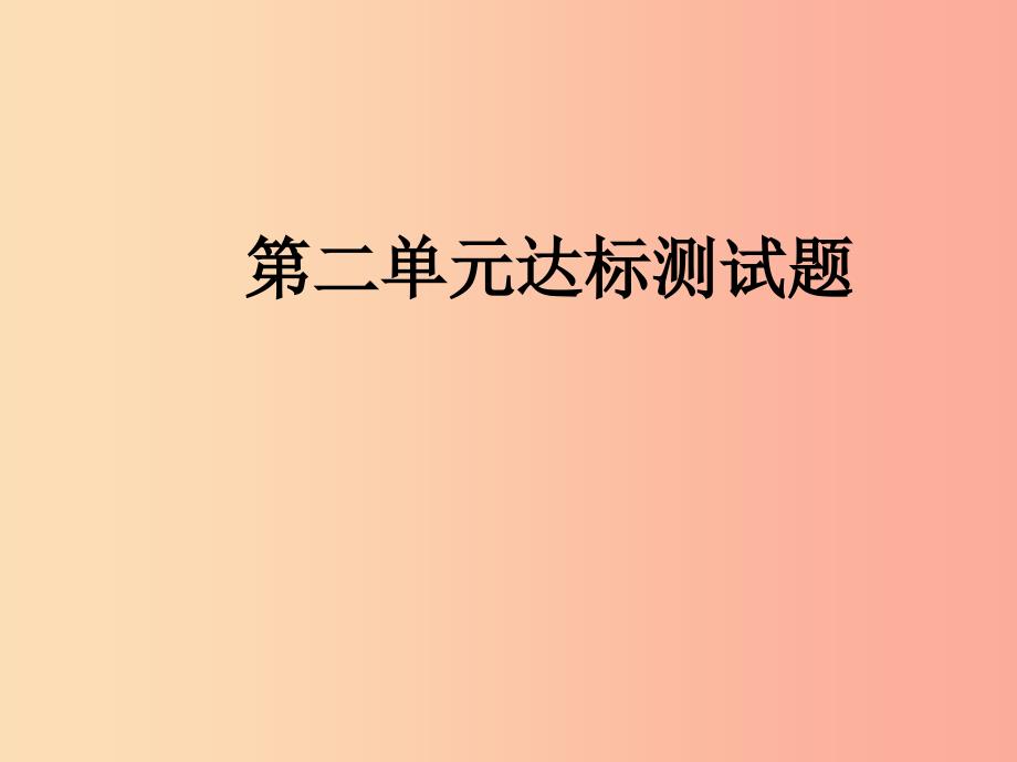 九年级道德与法治上册 第二单元 民主与法治达标测试习题课件 新人教版_第1页