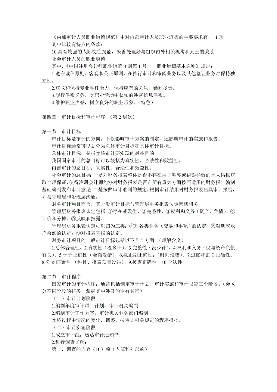 审计师《审计理论与实务》重点_第4页