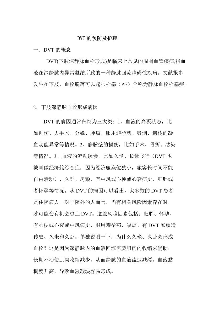 dvt的预防及护理资料_第1页