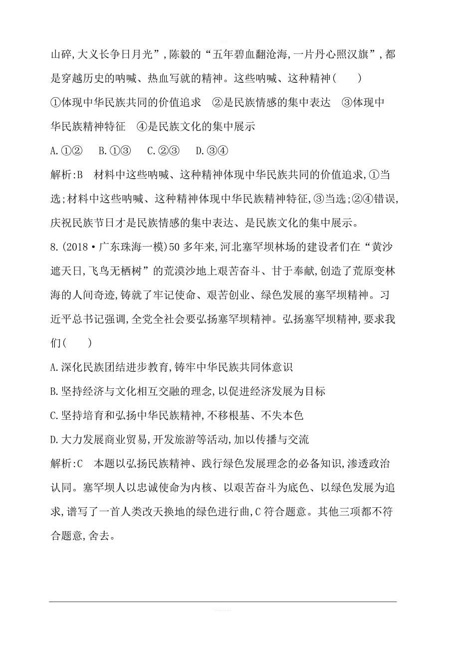 2020版高考政治人教版山东专用一轮复习作业：必修3第七课我们的民族精神含解析_第5页