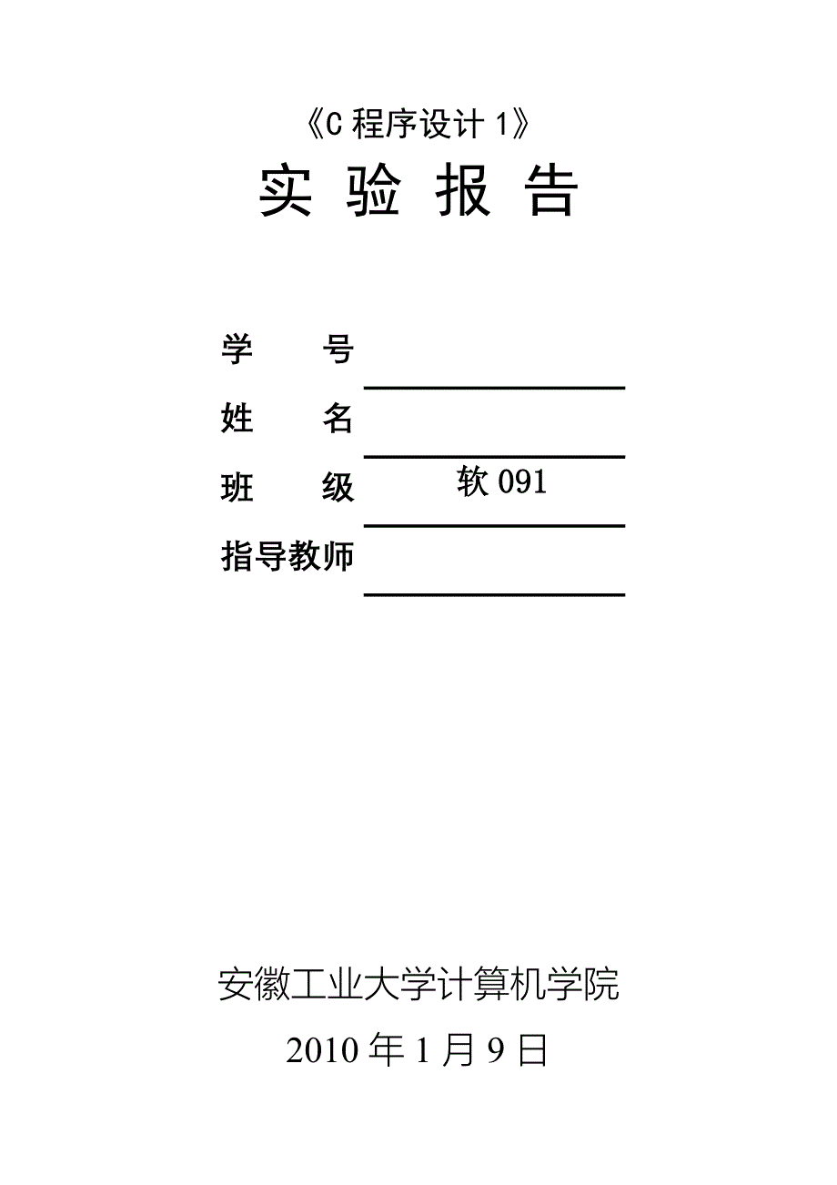 《C程序设计》实验报告_第1页