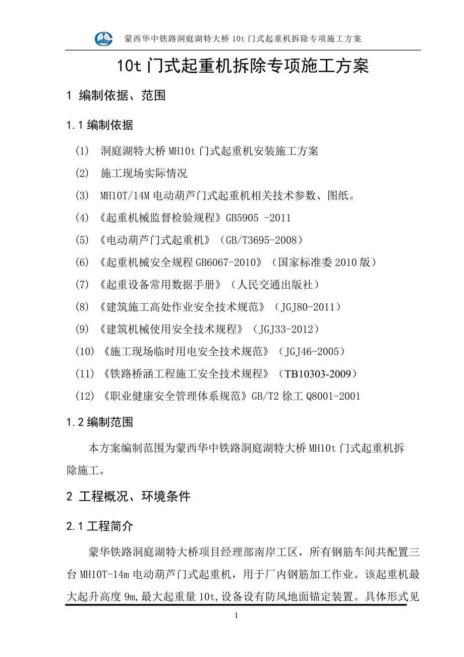 10t门式起重机拆除方案资料_第3页