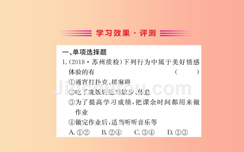 七年级道德与法治下册 第二单元 做情绪情感的主人 第五课 品出情感的韵味 第2框 在品味情感中成长训练_第2页